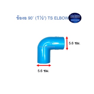 ข้องอ ท่อน้ำไทย 90◦ (1½”) Thai Pipe TS Elbow ฟ้า 1 1/2