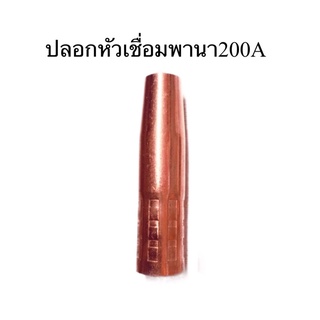 Nozzle 200 A pana ปอกหัวเชื่อมนอยเซิลพานา200A