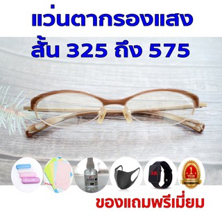 1แถม5 รับประกัน1ปี แว่นมัลติโค้ด เลนส์บลูออโต้ ค่าสายตาสั้น 325ถึง575