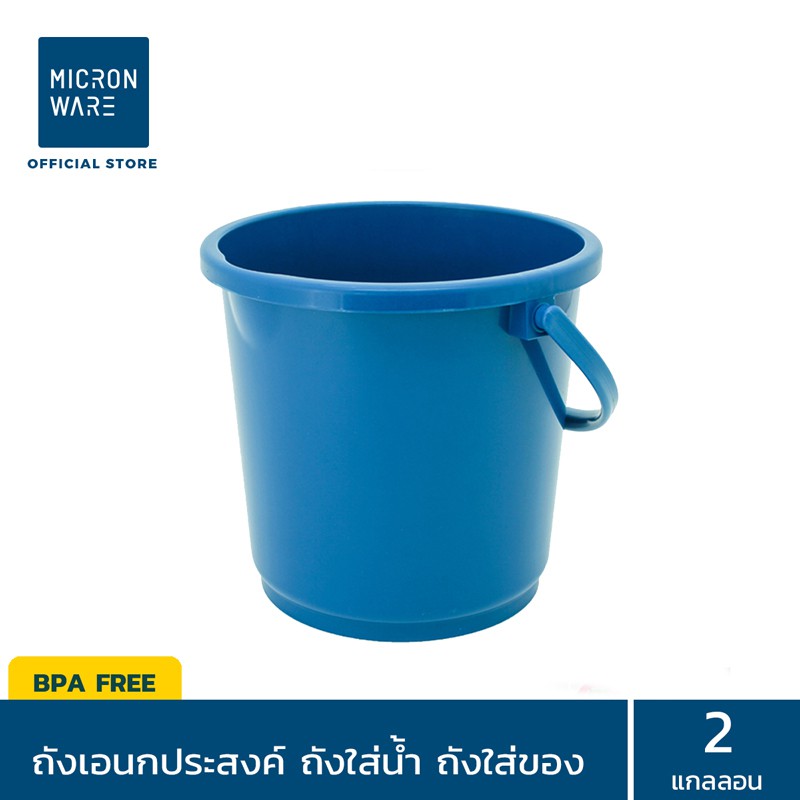 [CLEARANCE] - Micronware ถังอเนกประสงค์ 1 ถัง ขนาด 2 แกลลอน ใส่น้ำ ใส่ของ (คละสี)