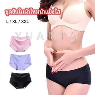 YUANTA กางเกงชั้นในไร้ขอบ สตรี กางเกงในผ้าไหมเย็น กpanties