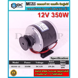 มอเตอร์แปรงถ่าน รอบเร็ว(ติดมู่เล่ย์ 2นิ้ว) DC12V 350W 1600RPM แบรนด์ MTEC (รุ่น GX350-12)