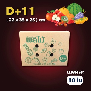 กล่องผลไม้ฝาชน เบอร์ D+11 สำหรับใส่ผลไม้ กล่องหนา 5 ชั้น (1 แพ๊ค 10 ใบ) ส่งฟรีทั่วประเทศ