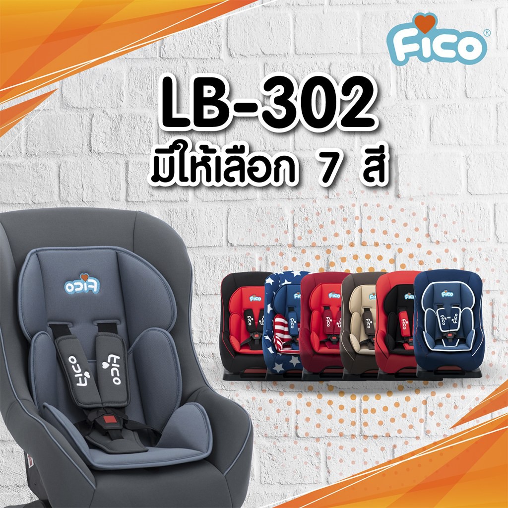 คาร์ซีท Fico รุ่น LB302 ปรับพนักพิง 3 ระดับ รับน้ำหนัก 9 18 kg