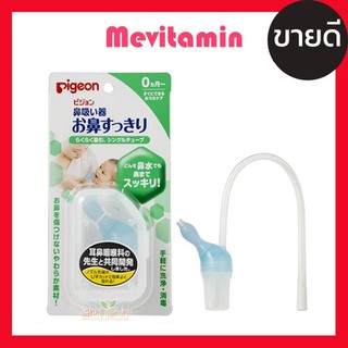 Pigeon Nose Cleaner Tube ที่ดูดน้ำมูกเด็ก ชนิดสาย พีเจ้นท์