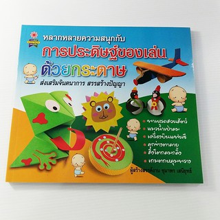 A 284_หลากหลายความสนุกกับ การประดิษฐ์ของเล่นด้วยกระดาษ