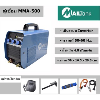 ตู้เชื่อม MAILTank MMA-500 รุ่น IGBT MINI SH83 ระบบ INVERTER แถมฟรี!! สายเชื่อม สายดิน แปรงขัด หน้ากากเชื่อม สายสะพาย