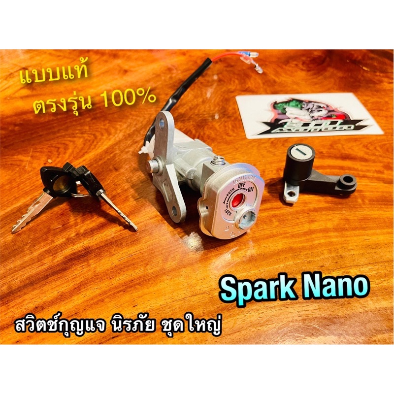 สวิตช์กุญแจ SPARK NANO เลือก รูกลม หรือ นิรภัย ชุดใหญ่ แบบแท้