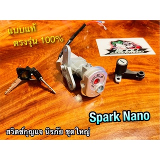 สวิตช์กุญแจ SPARK NANO นิรภัย ชุดใหญ่ แบบแท้