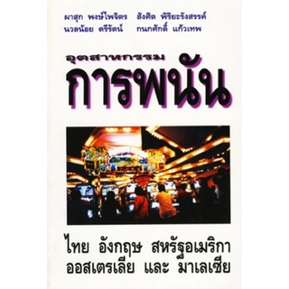 หนังสือ อุตสาหกรรมการพนัน ไทย อังกฤษ สหรัฐอเมริกา ออสเตรเลีย และมาเลเซีย