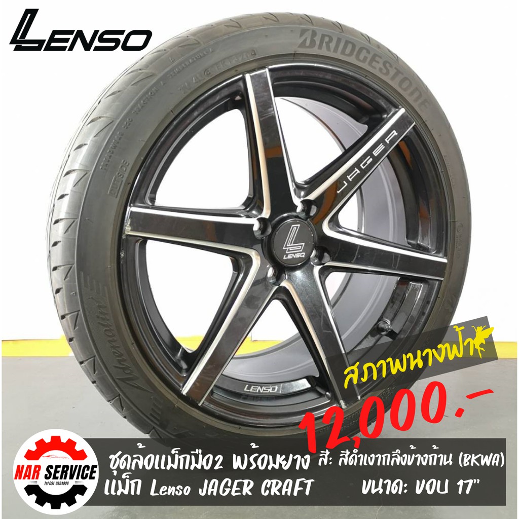 แม็กLENSO JAGER CRAFT ขอบ17 พร้อมยางBridgestone205/45/R17
