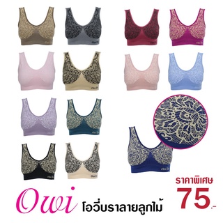 ชุดชั้นใน OWI BRA โอวี่บรา บราไร้โครงทอลายลูกไม้ สวมใส่สบาย ผ้านุ่ม ฟองน้ำถอดได้ ขนาดฟรีไซส์