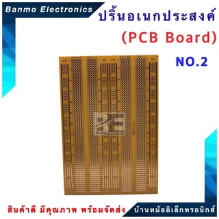 ปริ้นอเนกประสงค์ PCB Board ขนาด 11.5x16.5 cm. เบอร์ No.2- 902 No.2- 902