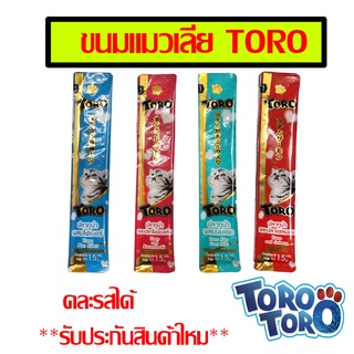 (แบบซอง) TORO TORO โทโร โทโร่ ขนมแมวเลีย ขนาด15 กรัมต่อชิ้น สินค้าใหม่ Exp:2024