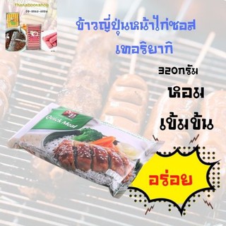 เอสแอนด์พี ควิกมิล ข้าวญี่ปุ่นหน้าไก่ซอสเทอริยากิ 320 ก