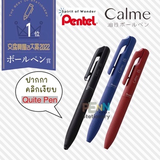 PENTEL CALME ปากกาลูกลื่น ขนาด 0.5 มม. ด้ามเดี่ยว ลดเสียงรบกวน นำเข้าจากญี่ปุ่น  ราคา/1ด้าม