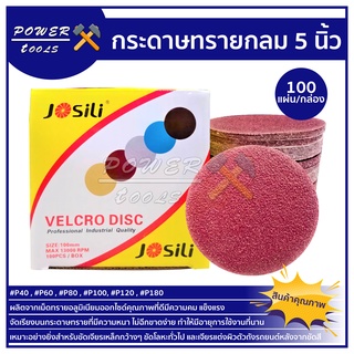 กระดาษทรายกลม 5" กระดาษทรายกลมหลังสักหลาด 5นิ้ว จำนวน10ใบ กระดาษทรายขัดไม้ ขัดเหล็ก ขัดโลหะ