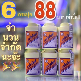 ❄(6 กระปุก)  แป้งโยคี ในรัศมีวงกลม 100 กรัม YOKI RADIAN Powder - แป้งเย็น ลดผด ผื่น คัน และกลิ่นอับชื้น กลิ่นเท้า