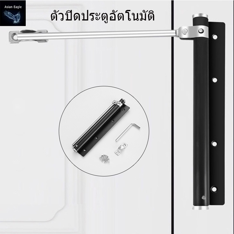 ที่ปิดประตูอัตโนมัติ โช๊คประตู อุปกรณ์ช่วยปิดประตู