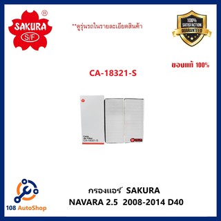 กรองแอร์ ธรรมดา และ คาร์บอน Nissan NAVARA 2.5  2008-2014 D40 (SAKURA CA-18321-s CAC-18321-s)