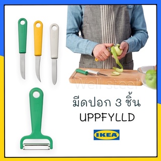 UPPFYLLD อุปป์ฟืลด์ มีดปอก ชุด 3 ชิ้น, คละสี