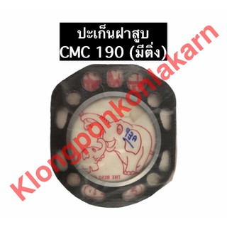 ปะเก็นฝาสูบ CMC190 (มีติ่ง)