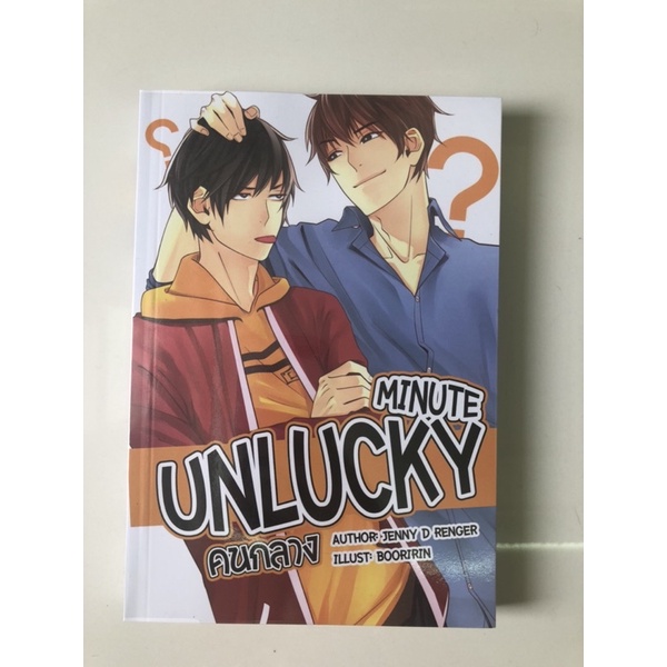 นิยายวาย เรื่อง Minute Unlucky คนกลาง