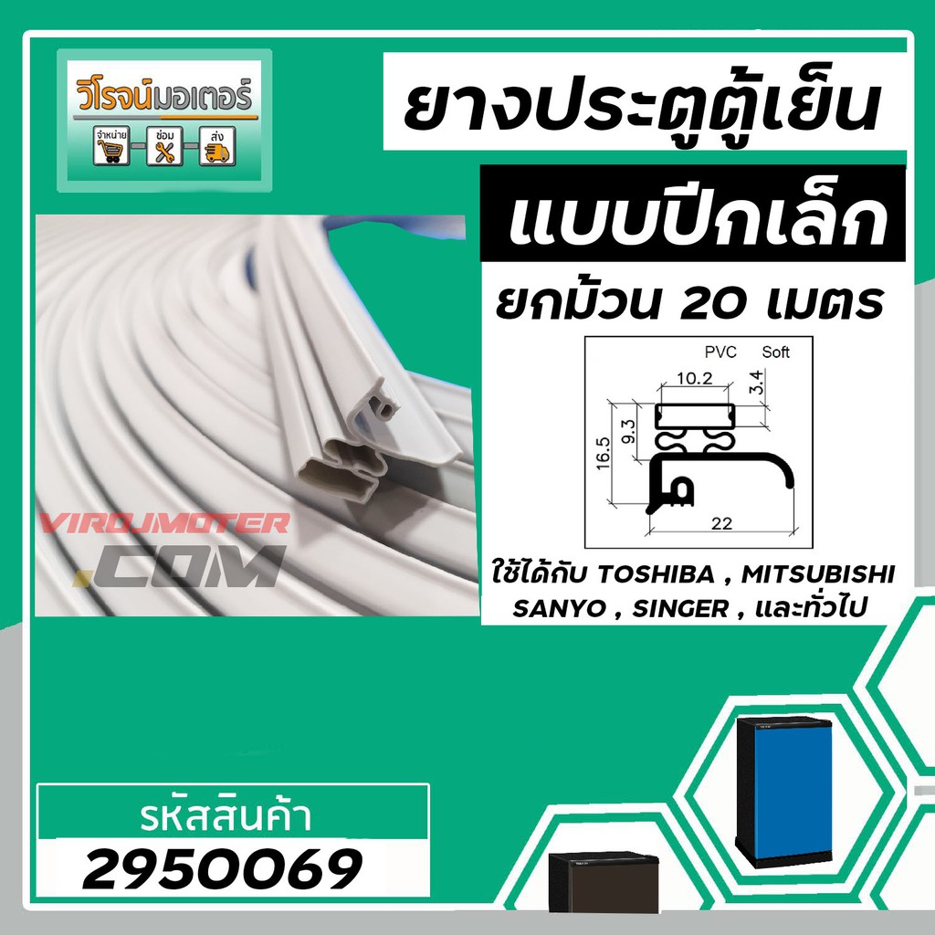 ขอบ ยางประตูตู้เย็น ปีกเล็ก สีเทา ตู้เย็น TOSHIBA , MITSUBISHI , SANYO , SINGER , และทั่วไป ยกม้วน 20 เมตร #2950069
