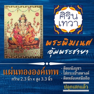 แผ่นทองพระพิฆเนศ (แผ่นอ่อน) ปางคู่ชายา 2 องค์ รหัส G-21 พระพิฆเนศวร นำเข้าจากอินเดีย มหาเทพ องค์เทพ ฮินดู เสริมดวง