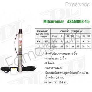 ปั้มซับเมิร์ส 2” 2แรง Mitsuromar 4SRM808-1.5