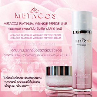 🔥Metacos Platinum Wrinkle Peptide ขนาด50ml หยุดทุกปัญหาผิว ต่อต้านทุกสัญญาณแห่งความร่วงโรย ด้วยที่สุดของครีมยกกระชับผิว