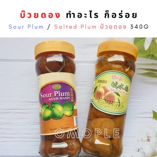 Sour Plum / Salted Plum บ๊วยดอง 340g. บรรจุในขวดแก้วทรงยาว สำหรับประกอบอาหาร