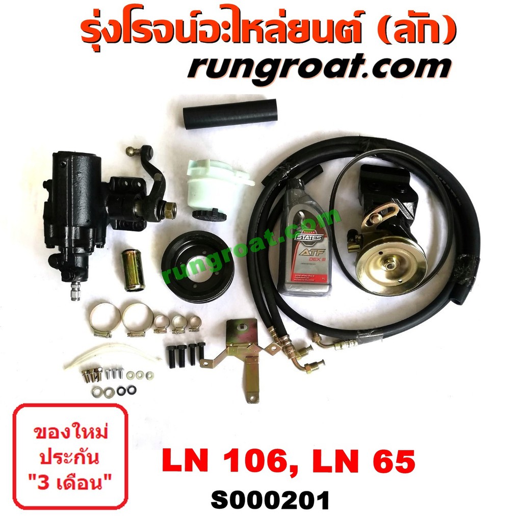 S000201 ชุดเพาเวอร์LN106 LN65 ชุดเพาเวอร์ไมตี้X 4WD กระปุกพวงมาลัยLN106 LN65 กระปุกเพาเวอร์LN106 LN65 โตโยต้า TOYOTA