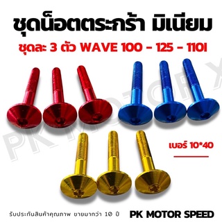 น็อตตะกร้ามิเนียม wave 100 wave125 w110i (1 ชุด 3 ตัว)