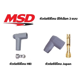 Connector หัวต่อซิลิโคน MSD พร้อมพิน มี 2 แบบ