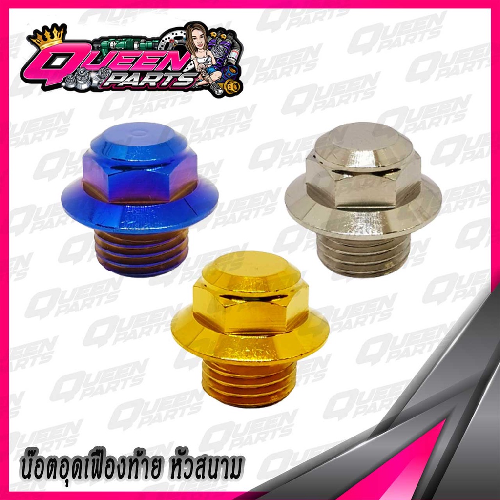 น๊อตอุดน้ำมันเฟืองท้าย สแตนเลส (สำหรับ YAMAHA ทุกรุ่น) หัวสนาม  1ตัว