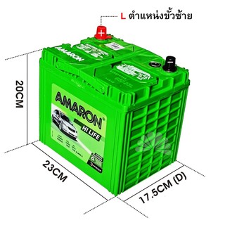 แบตเตอรี่ AMARON รุ่น 85D23L HI-LIFE ขนาด กxยxส = 17.5x23x22.5 ขั้วซ้าย (L) Camry, March, Mazda 2  ** มีใบกำกับภาษี