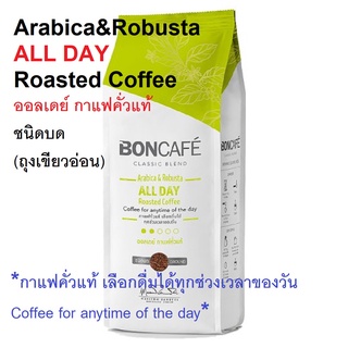 บอนกาแฟ 250กรัม กาแฟคั่วแท้ ชนิดบด/เม็ด Bon Cafe Classic Blend/Signature Blend