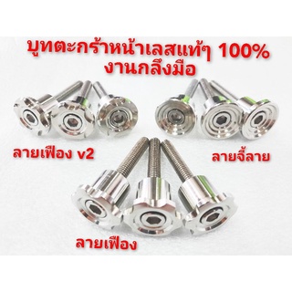 💢บูทตะกร้าหน้าใส่🛵 waveงานเลสแท้ 100% งานกลึงมือลายเฟือง👉ลายจี้ลาย👍