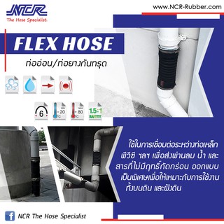 ท่ออ่อน ท่อกันทรุด NCR Flax Hose ท่อน้ำทิ้ง