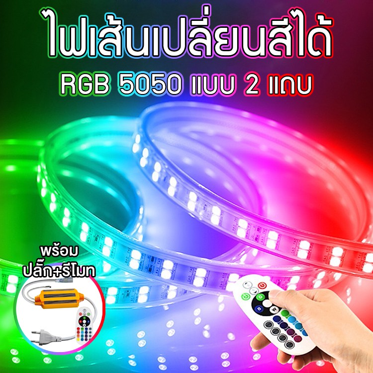 RGB 5050 220V ไฟเส้น 2แถบ แบบเปลี่ยนสีได้ ไฟเส้นแต่งห้อง กันน้ำ Double Row ไฟเส้น RGB5050