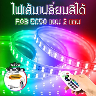 RGB 5050 220V ไฟเส้น 2 แถบ แบบเปลี่ยนสีได้ สำหรับตกแต่งบ้าน กันน้ำ Double Row RGB LED Strip Waterproof