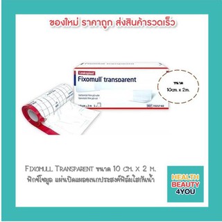 Fixomull Transparent ขนาด 10 cm. x 2 m. ฟิกซ์โซมูล แผ่นปิดแผลอเนกประสงค์ฟิล์มใสกันน้ำ