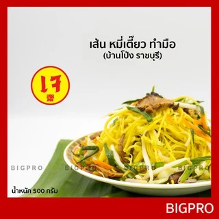 เส้น หมี่เตี๊ยว หมี่ซั่ว บ้านโป่ง (ราชบุรี) (แบบ เข่ง) เส้นเหนียวนุ่ม ของแท้ สูตรดั้งเดิม 500 กรัม