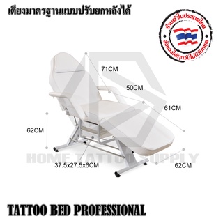 TATTOO BED PROFESSIONAL เตียงสัก เตียงนอน ขนาดเตียงมาตรฐาน แบบปรับยกหลังได้ ใช้สำหรับงานสักและนวด