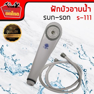 ชุดฝักบัวอาบน้ำ sunson s111ชุดฝักบัวอาบน้ำพร้อมอุปกรณ์ ได้มาตรฐาน มอก.ผลิตจากPVCอย่างดี