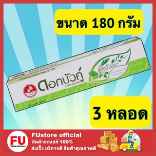 FUstore_3x[180g.] Lotus ดอกบัวคู่ ยาสีฟันสมุนไพร สูตรดั้งเดิม ดูแลช่องปาก จัดการฟันผุอย่างได้ผล สะอาด แปรงฟัน