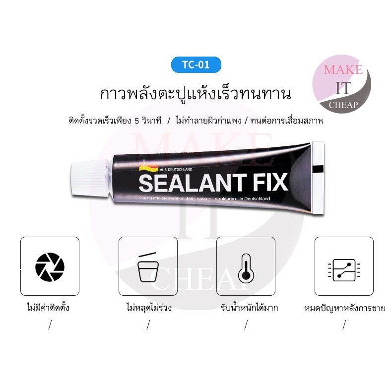 กาวพลังช้าง Sealant Fix แห้งเร็ว ยึดเกาะแน่น ไม่ต้องเจาะผนัง เหมาะสำหรับงานซ่อมทุกประเภท