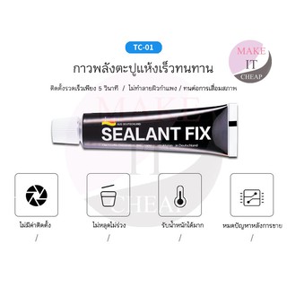 แหล่งขายและราคาSEALANT FIX กาว อเนกประสงค์ กาวพลังช้าง คุณภาพแรงยึดเกาะสูง ไม่ต้องเจาะผนังอาจถูกใจคุณ