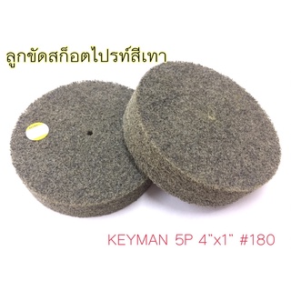 KEYMAN ลูกขัดสก๊อตไปรท์สีเทา 5P 4x1 #180